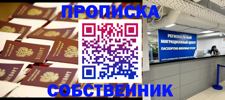 прописка в Ленинске